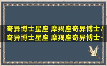 奇异博士星座 摩羯座奇异博士/奇异博士星座 摩羯座奇异博士-我的网站